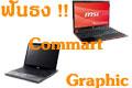 ฟันธง ! Notebook ตอน Commart พาเพลิน ฉบับ กราฟิก
