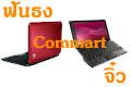 ฟันธง ! Notebook ตอน Commart พาเพลิน ฉบับ จิ๋ว
