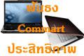 ฟันธง ! Notebook ตอน Commart พาเพลิน ฉบับ ประสิทธิภาพ