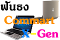 ฟันธง ! Notebook ตอน ฟันธงตรงใจ ฉบับ งาน Commart X-Gen